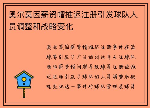 奥尔莫因薪资帽推迟注册引发球队人员调整和战略变化