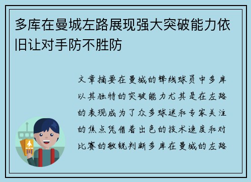 多库在曼城左路展现强大突破能力依旧让对手防不胜防