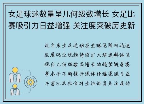 女足球迷数量呈几何级数增长 女足比赛吸引力日益增强 关注度突破历史新高 女足球迷数量呈几何级数增长 女足比赛吸引力日益增强 关注度突破历史新高