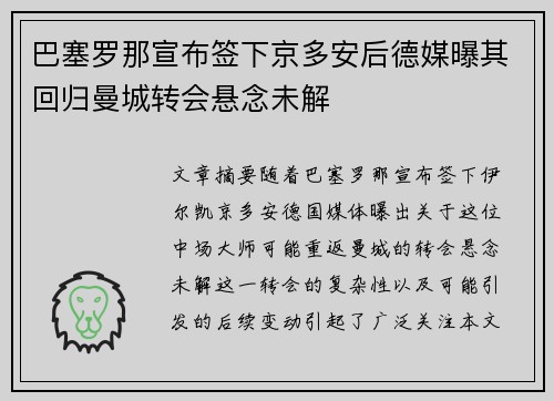 巴塞罗那宣布签下京多安后德媒曝其回归曼城转会悬念未解 巴塞罗那宣布签下京多安后德媒曝其回归曼城转会悬念未解