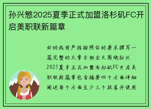 孙兴慜2025夏季正式加盟洛杉矶FC开启美职联新篇章