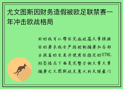 尤文图斯因财务造假被欧足联禁赛一年冲击欧战格局 尤文图斯因财务造假被欧足联禁赛一年冲击欧战格局
