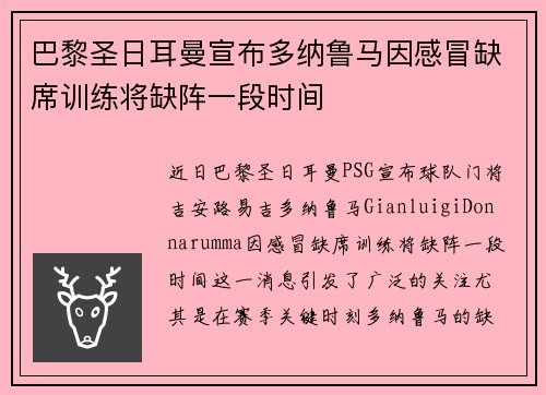 巴黎圣日耳曼宣布多纳鲁马因感冒缺席训练将缺阵一段时间 巴黎圣日耳曼宣布多纳鲁马因感冒缺席训练将缺阵一段时间