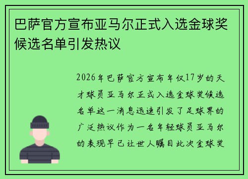 巴萨官方宣布亚马尔正式入选金球奖候选名单引发热议 巴萨官方宣布亚马尔正式入选金球奖候选名单引发热议
