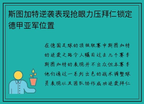 斯图加特逆袭表现抢眼力压拜仁锁定德甲亚军位置 斯图加特逆袭表现抢眼力压拜仁锁定德甲亚军位置
