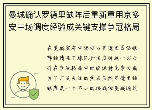 曼城确认罗德里缺阵后重新重用京多安中场调度经验成关键支撑争冠格局