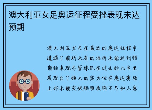 澳大利亚女足奥运征程受挫表现未达预期