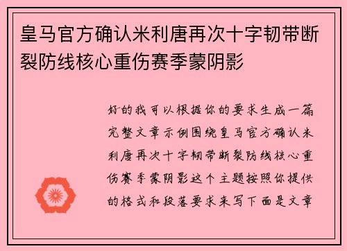皇马官方确认米利唐再次十字韧带断裂防线核心重伤赛季蒙阴影