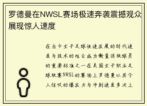 罗德曼在NWSL赛场极速奔袭震撼观众展现惊人速度