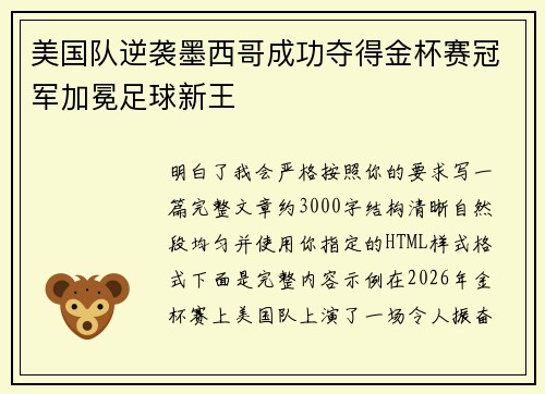 美国队逆袭墨西哥成功夺得金杯赛冠军加冕足球新王