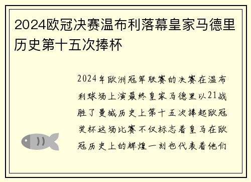 2024欧冠决赛温布利落幕皇家马德里历史第十五次捧杯 2024欧冠决赛温布利落幕皇家马德里历史第十五次捧杯