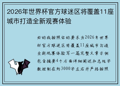 2026年世界杯官方球迷区将覆盖11座城市打造全新观赛体验 2026年世界杯官方球迷区将覆盖11座城市打造全新观赛体验