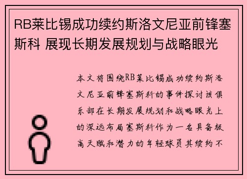 RB莱比锡成功续约斯洛文尼亚前锋塞斯科 展现长期发展规划与战略眼光 RB莱比锡成功续约斯洛文尼亚前锋塞斯科 展现长期发展规划与战略眼光