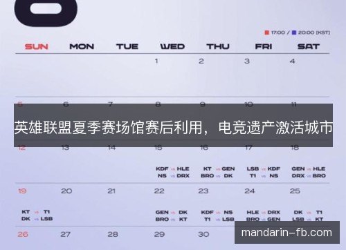 英雄联盟夏季赛场馆赛后利用,电竞遗产激活城市 英雄联盟夏季赛场馆赛后利用,电竞遗产激活城市