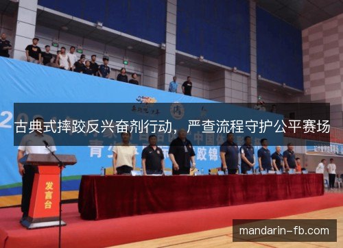 古典式摔跤反兴奋剂行动,严查流程守护公平赛场 古典式摔跤反兴奋剂行动,严查流程守护公平赛场