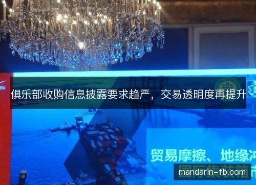 俱乐部收购信息披露要求趋严，交易透明度再提升
