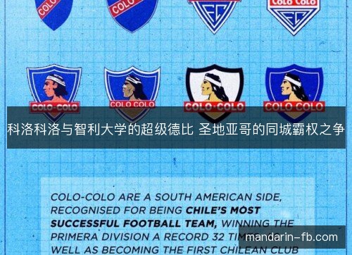 科洛科洛与智利大学的超级德比 圣地亚哥的同城霸权之争 科洛科洛与智利大学的超级德比 圣地亚哥的同城霸权之争